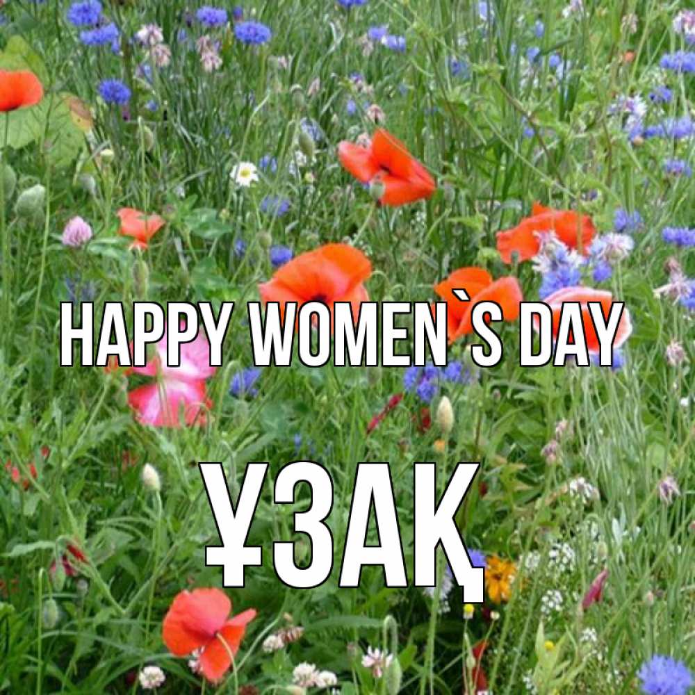 Greetings card с именем, ҰЗАҚ happy women`s day международный женский день 4 Greetings with text for free download 